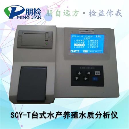 SCY-T台式水产养殖水质分析仪 SCY-T台式水产养殖水质分析仪